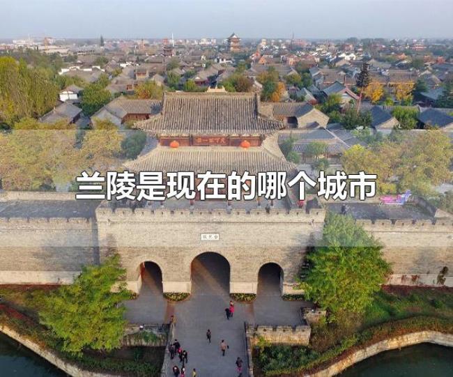 兰陵是现在的哪个城市（现今兰陵一般指临沂市兰陵县）