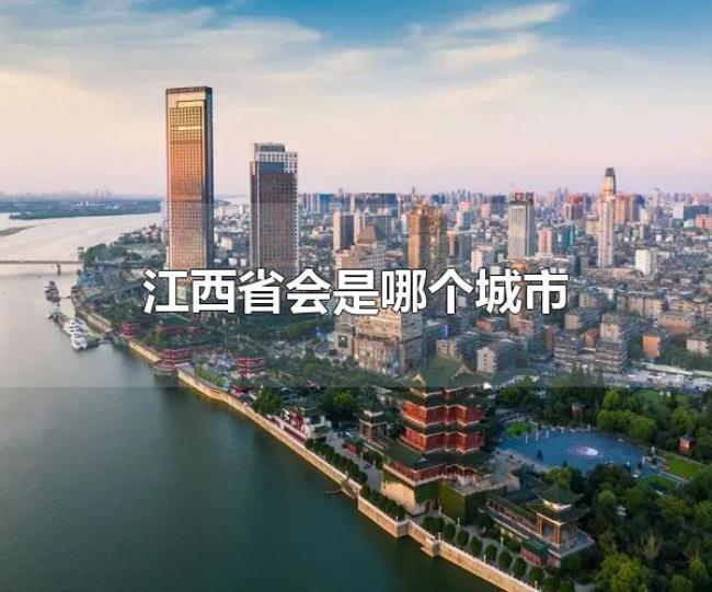 江西省会是哪个城市（江西省会是南昌）