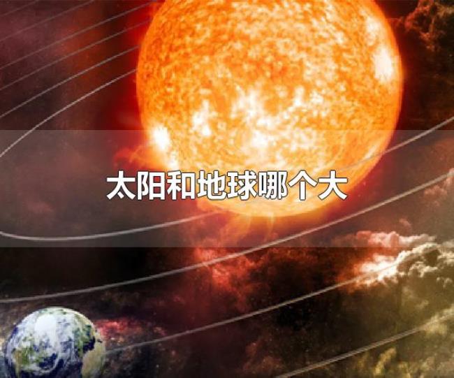 太阳和地球哪个大(太阳质量下降对地球的影响) 太阳和地球哪个大(太阳质量下降对地球的影响)