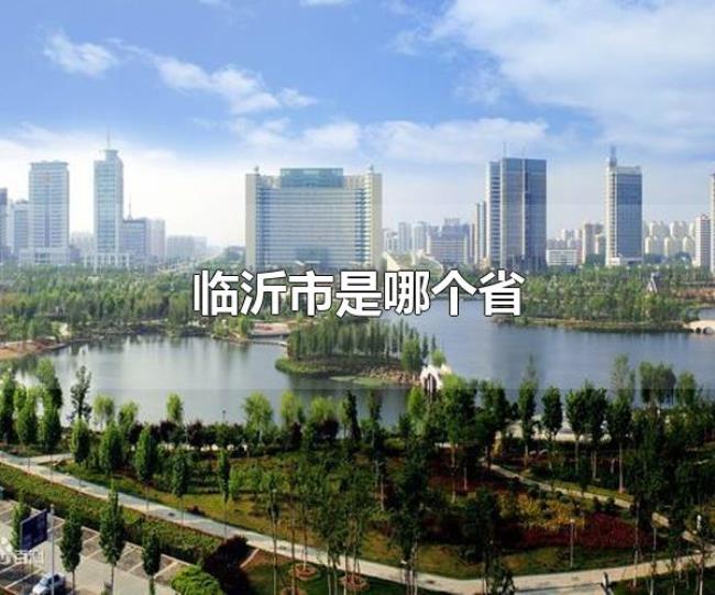 临沂市是哪个省（临沂市的行政划分）