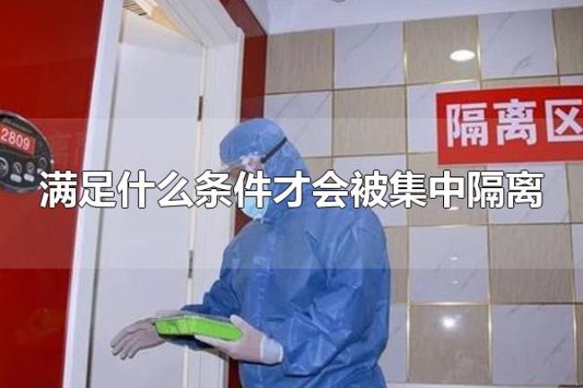 满足什么条件才会被集中隔离（集中隔离点是指什么？）