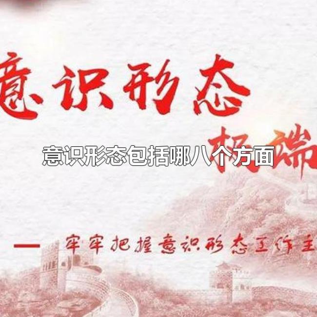 意识形态包括哪八个方面（意识形态是指什么）