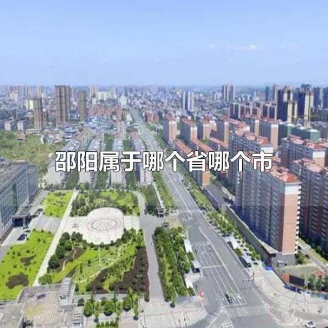 邵阳属于哪个省哪个市（邵阳的风景名胜有哪些）