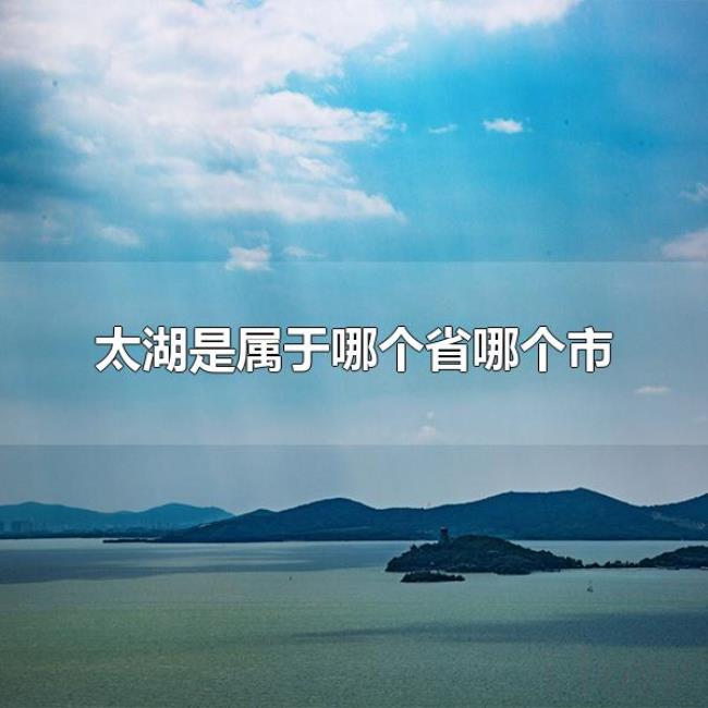 太湖是属于哪个省哪个市（太湖有哪些特产）