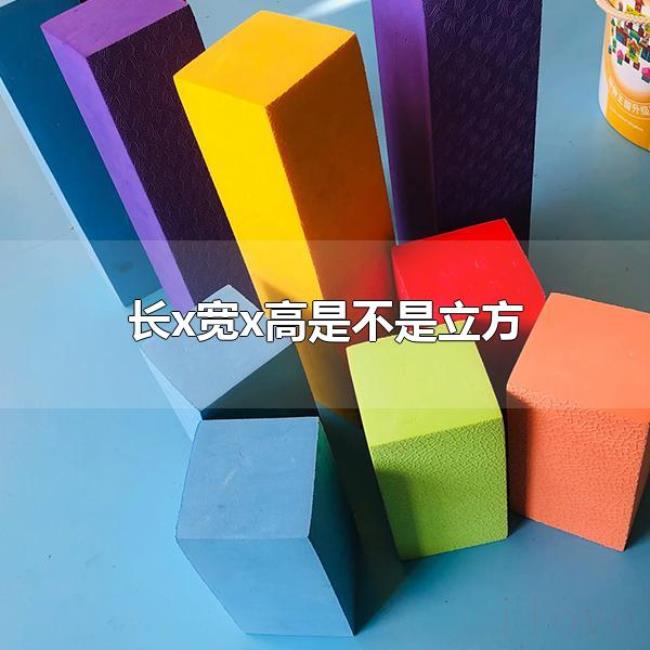 长x宽x高是不是立方(长x宽x高表示的是立方) 长x宽x高是不是立方(长x宽x高表示的是立方)
