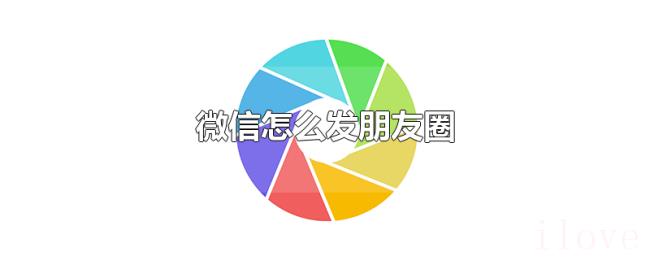 微信怎么发朋友圈