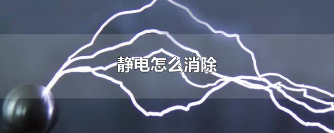 静电怎么消除 静电怎么消除