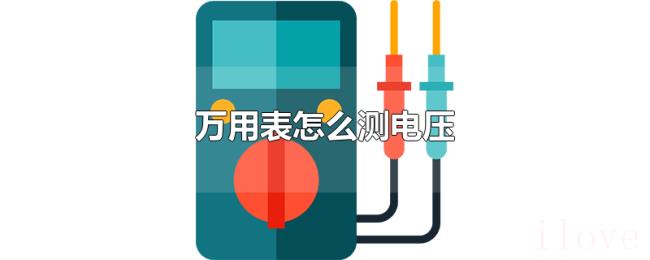 万用表怎么测电压