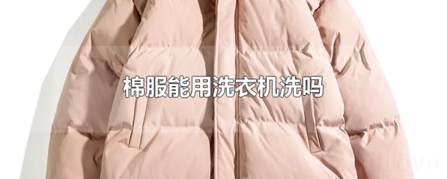 棉服能用洗衣机洗吗