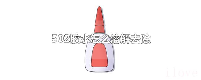 502胶水怎么溶解去除