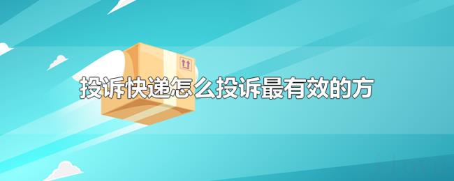 投诉快递怎么投诉最有效的方法