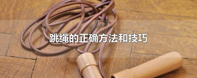 跳绳的正确方法和技巧