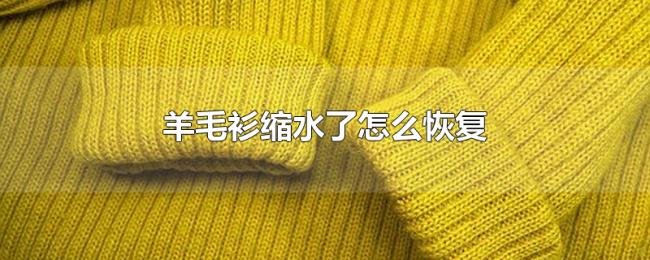 羊毛衫缩水了怎么恢复