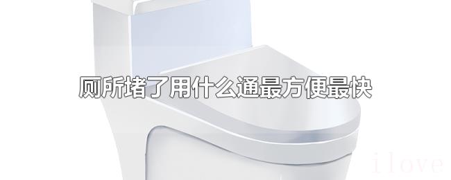 厕所堵了用什么通最方便最快