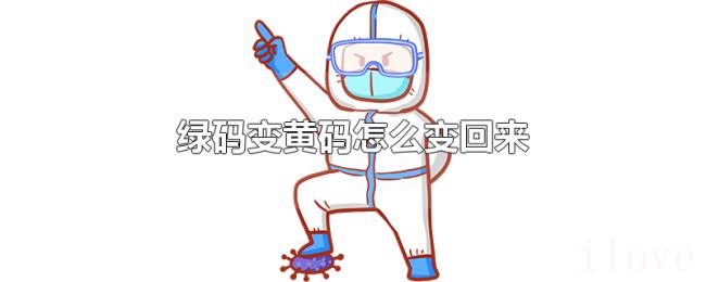 绿码变黄码怎么变回来