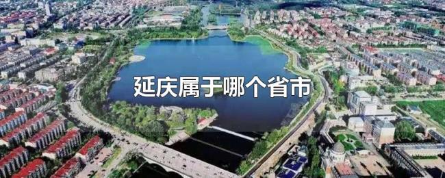 延庆属于哪个省市 延庆属于哪个省市