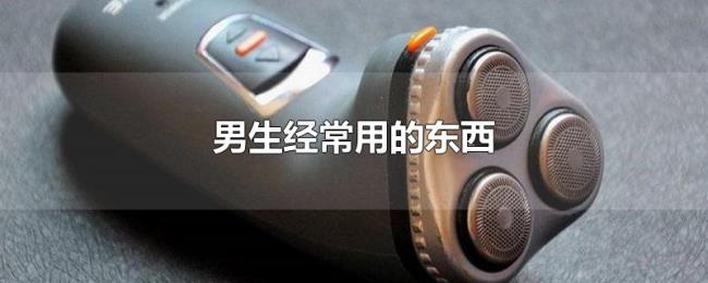 男生经常用的东西 男生经常用的东西