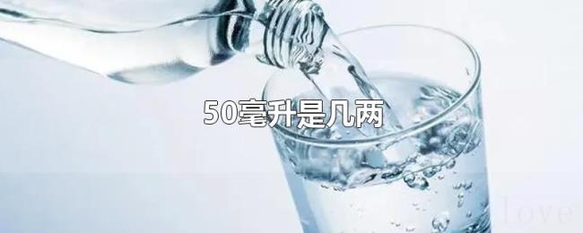 50毫升是几两 50毫升是几两