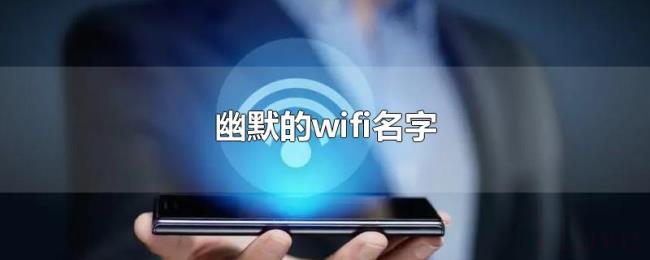 幽默的wifi名字