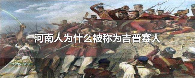 河南人为什么被称为吉普赛人