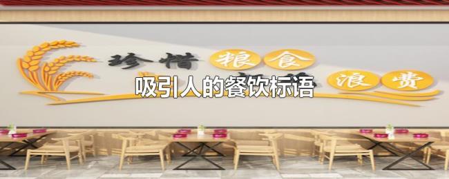 吸引人的餐饮标语