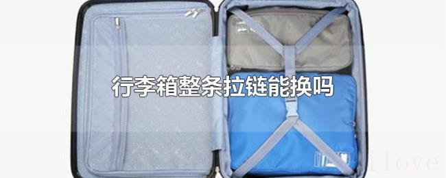行李箱整条拉链能换吗