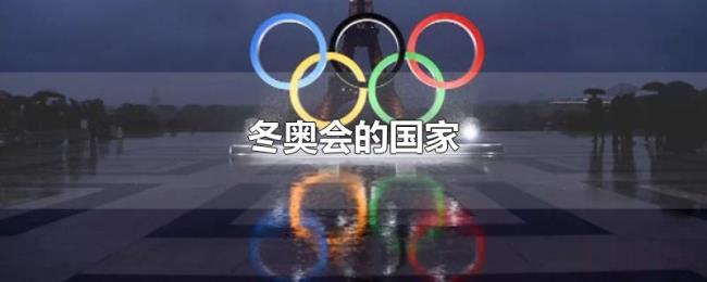冬奥会的国家