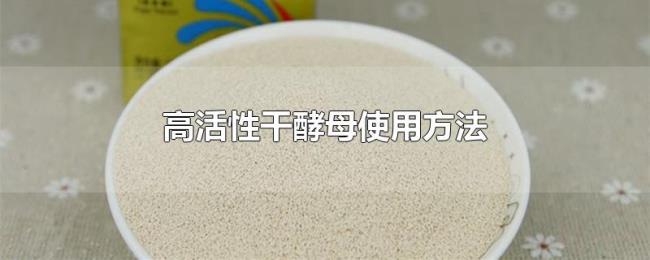 高活性干酵母使用方法