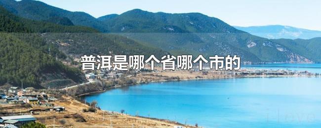 普洱是哪个省哪个市的 普洱是哪个省哪个市的