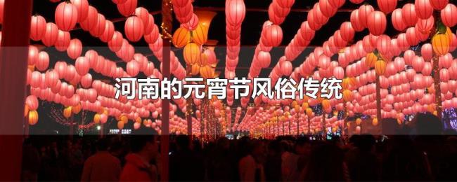 河南的元宵节风俗传统 河南的元宵节风俗传统