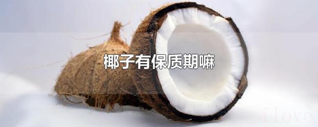 椰子有保质期嘛 椰子有保质期嘛