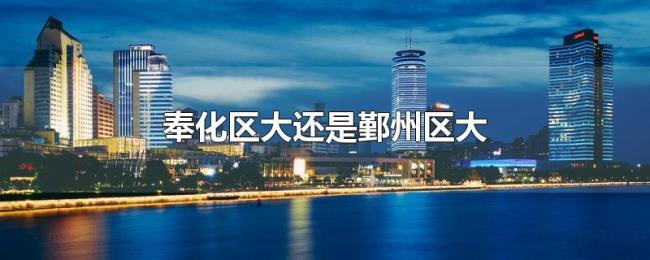 奉化区大还是鄞州区大 奉化区大还是鄞州区大