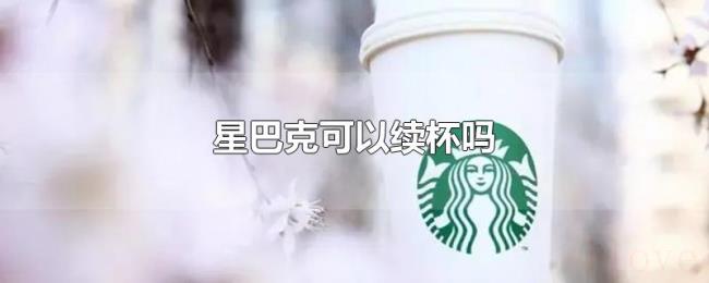 星巴克可以续杯吗