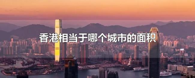 香港相当于哪个城市的面积 香港相当于哪个城市的面积
