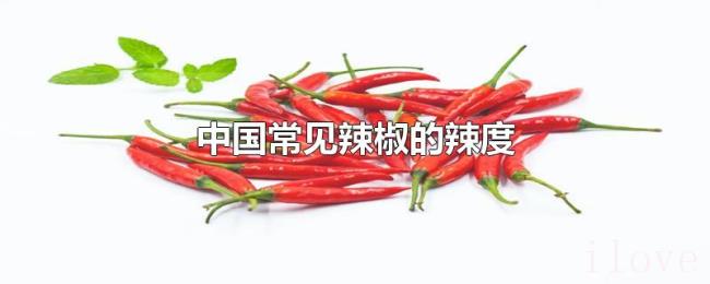 中国常见辣椒的辣度