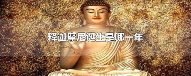 释迦摩尼诞生是哪一年