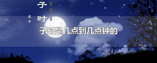 子时是几点到几点钟的