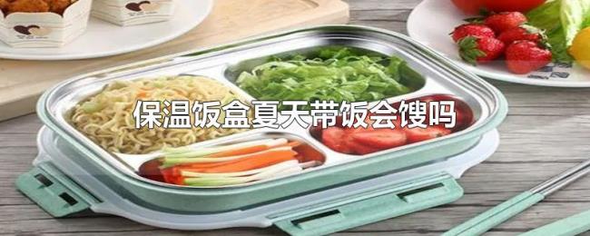 保温饭盒夏天带饭会馊吗