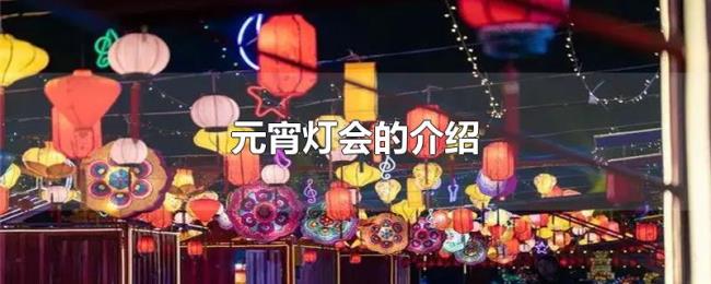 元宵灯会的介绍 元宵灯会的介绍