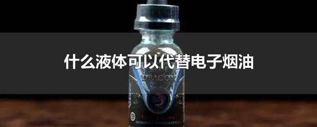 什么液体可以代替电子烟油
