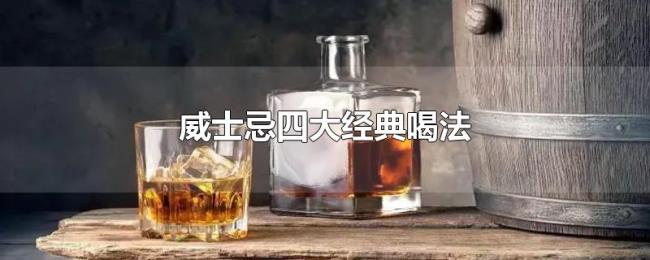 威士忌四大经典喝法