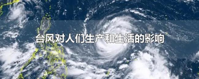 台风对人们生产和生活的影响 台风对人们生产和生活的影响