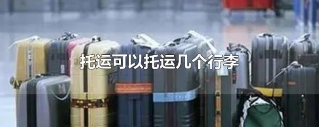 托运可以托运几个行李 托运可以托运几个行李