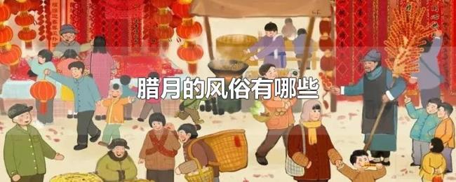 腊月的风俗有哪些