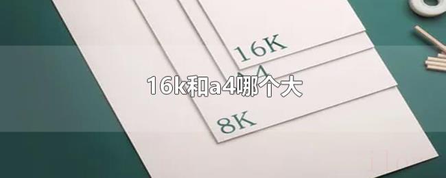 16k和a4哪个大 16k和a4哪个大