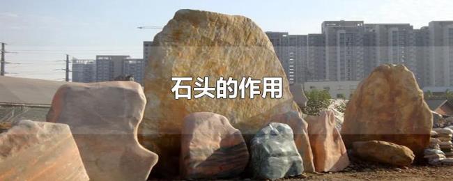 石头的作用 石头的作用