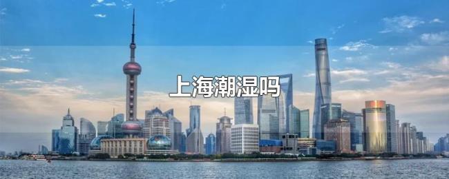 上海潮湿吗