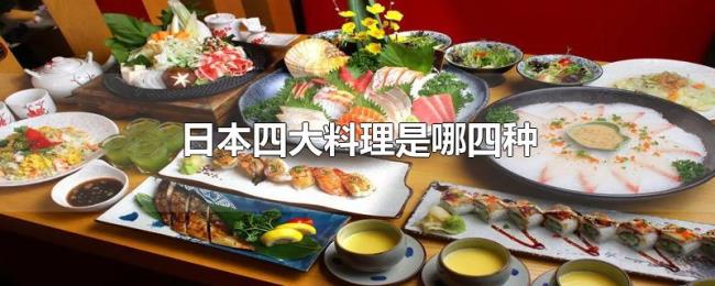 日本四大料理是哪四种