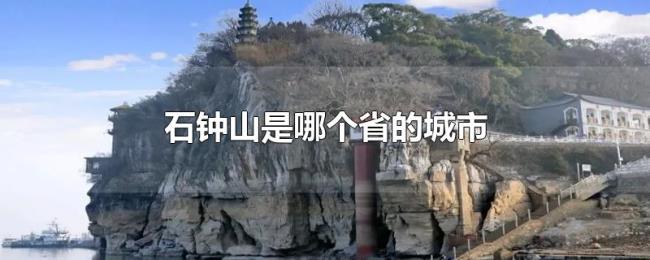 石钟山是哪个省的城市 石钟山是哪个省的城市