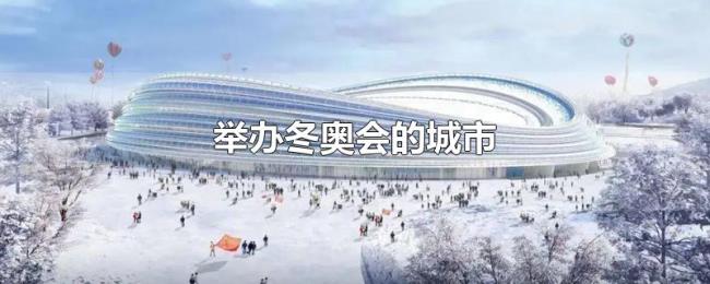 举办冬奥会的城市 举办冬奥会的城市
